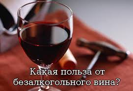 Безалкогольное вино